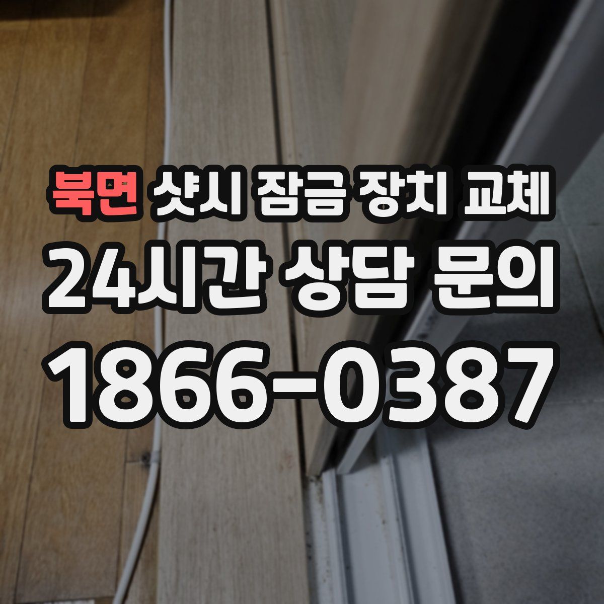 북면 샷시 잠금 장치 교체