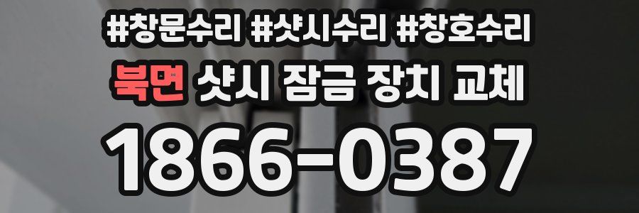 북면 샷시 잠금 장치 교체