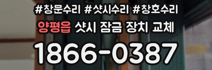 양평읍 샷시 잠금 장치 교체