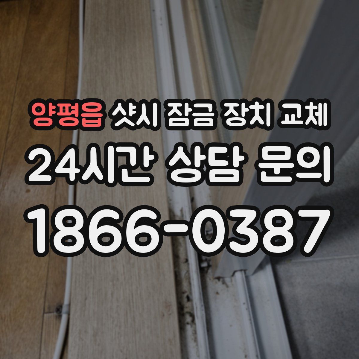 양평읍 샷시 잠금 장치 교체