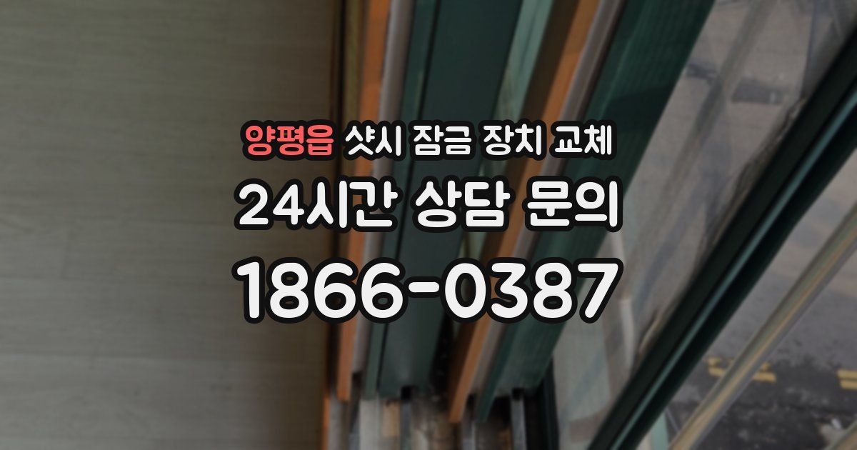 양평읍 샷시 잠금 장치 교체