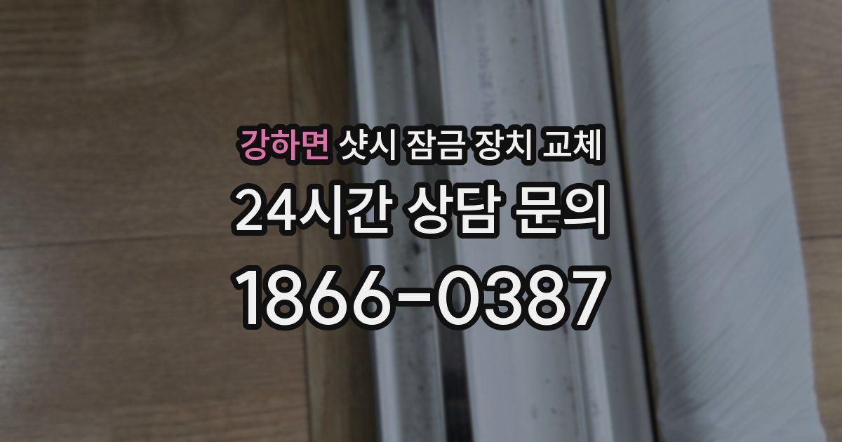 강하면 샷시 잠금 장치 교체