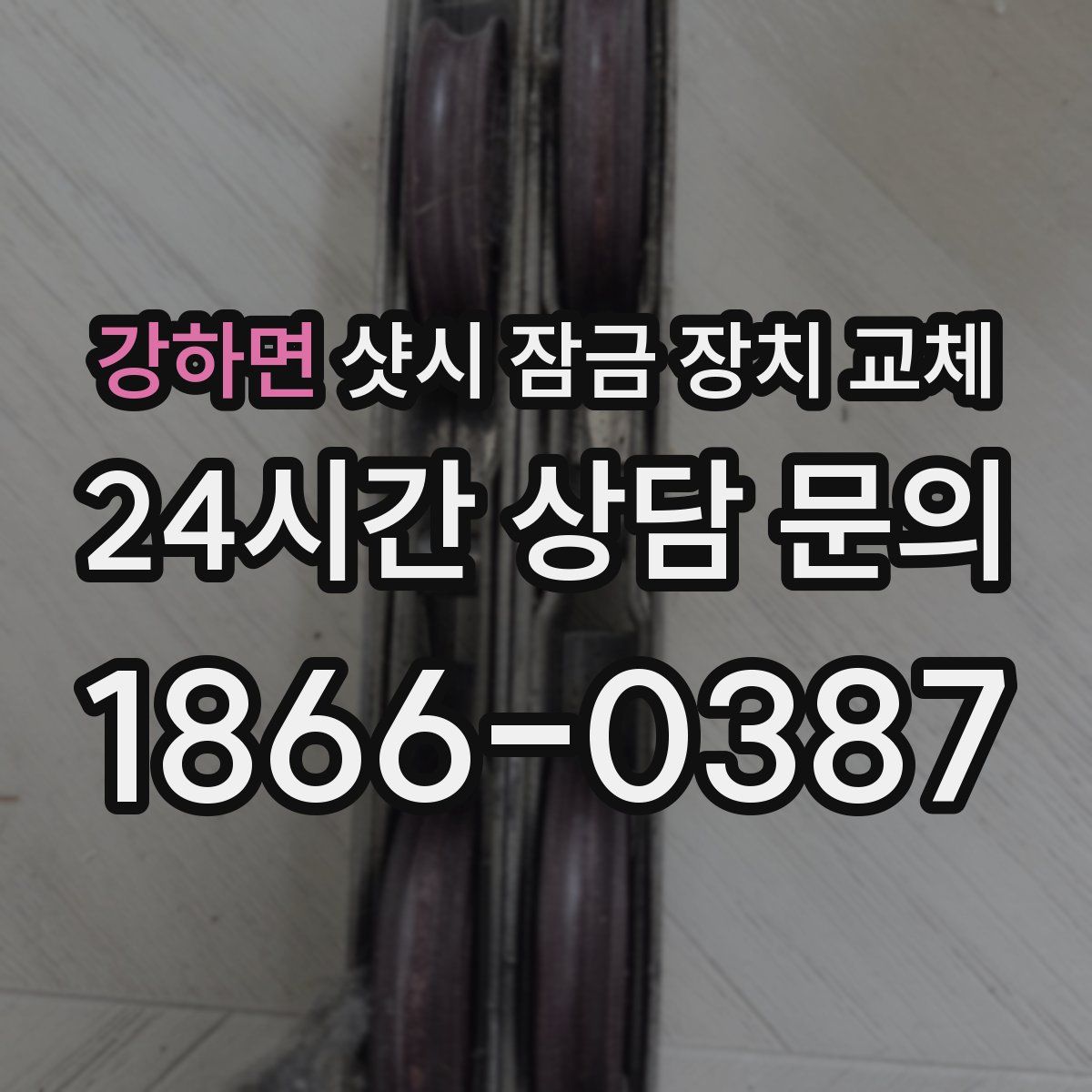 강하면 샷시 잠금 장치 교체