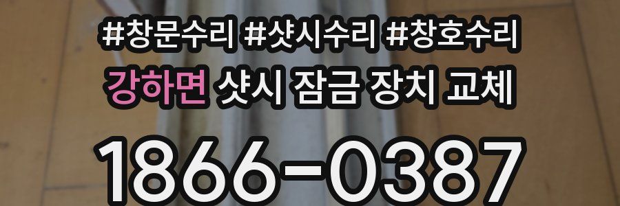 강하면 샷시 잠금 장치 교체