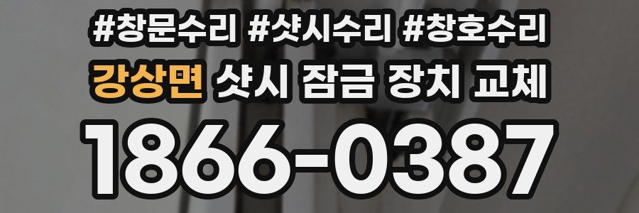 강상면 샷시 잠금 장치 교체
