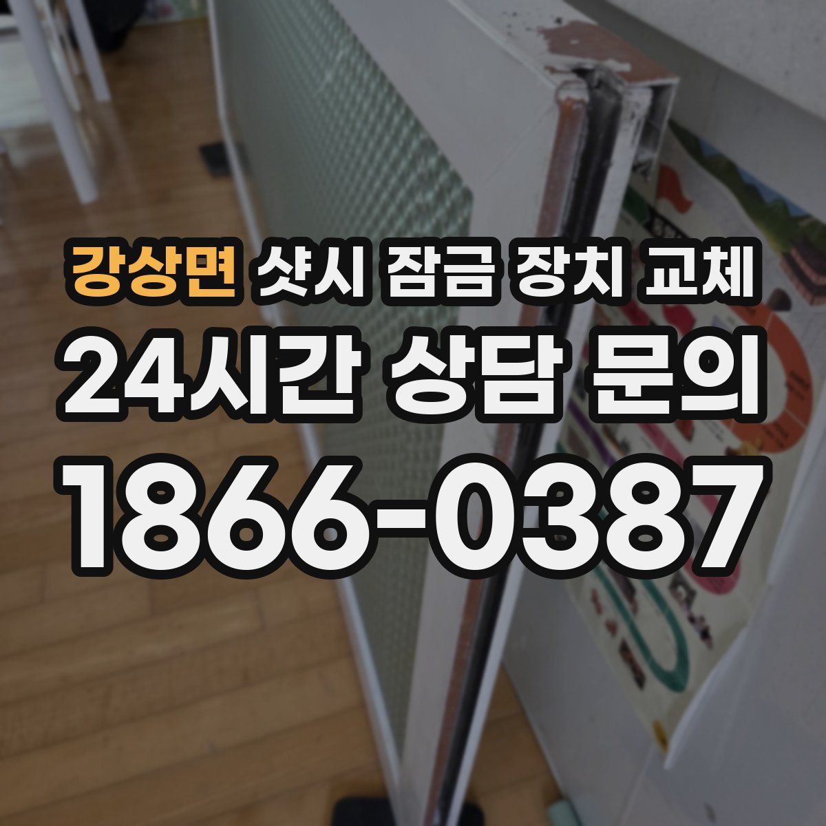 강상면 샷시 잠금 장치 교체
