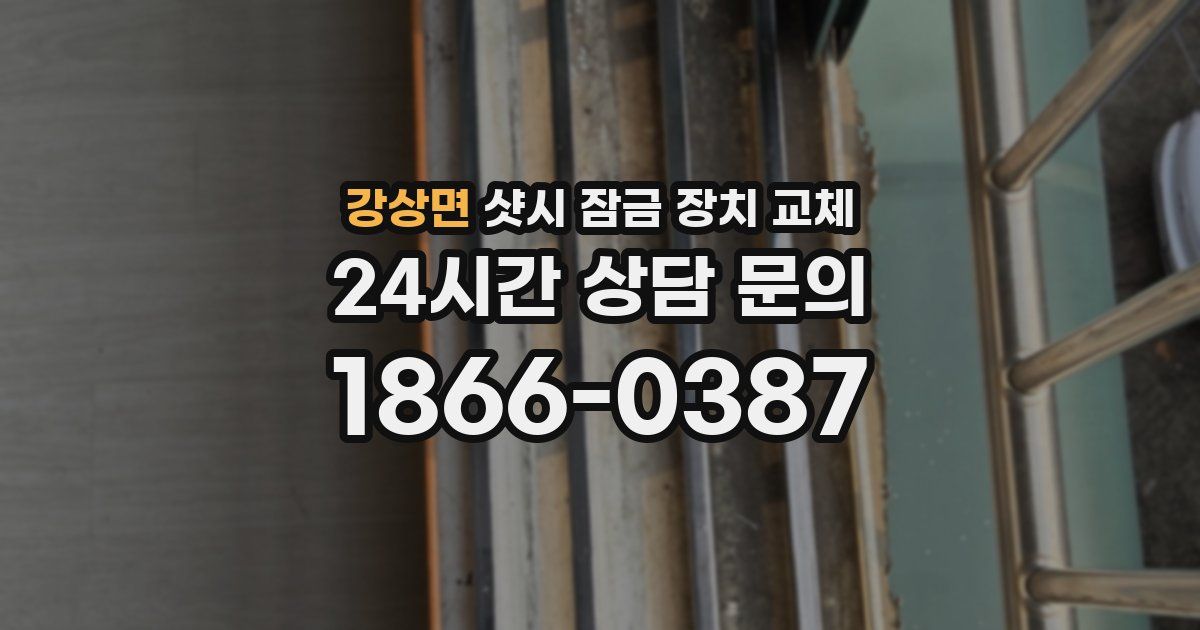 강상면 샷시 잠금 장치 교체