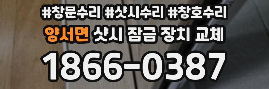 양서면 샷시 잠금 장치 교체