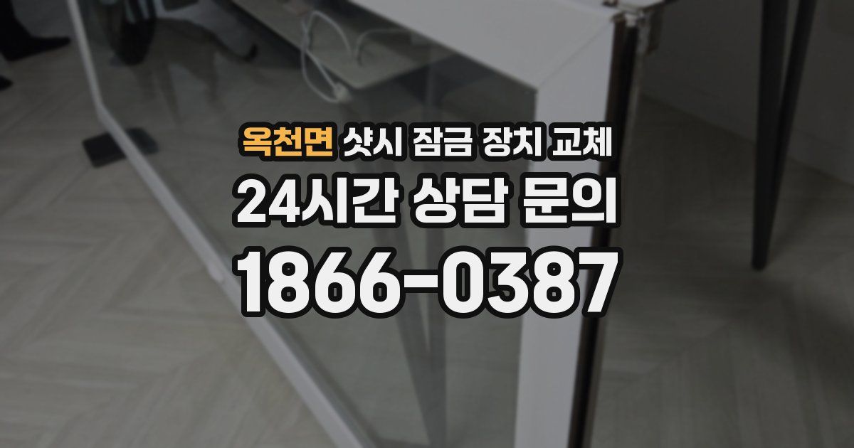 옥천면 샷시 잠금 장치 교체