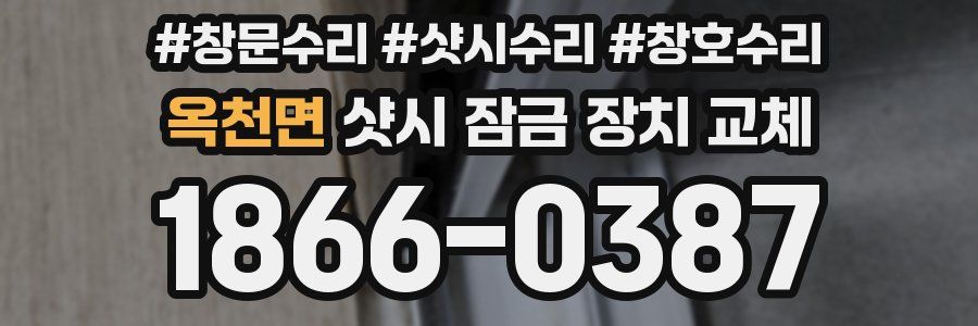 옥천면 샷시 잠금 장치 교체