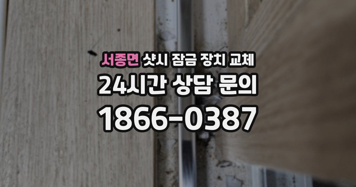 서종면 샷시 잠금 장치 교체