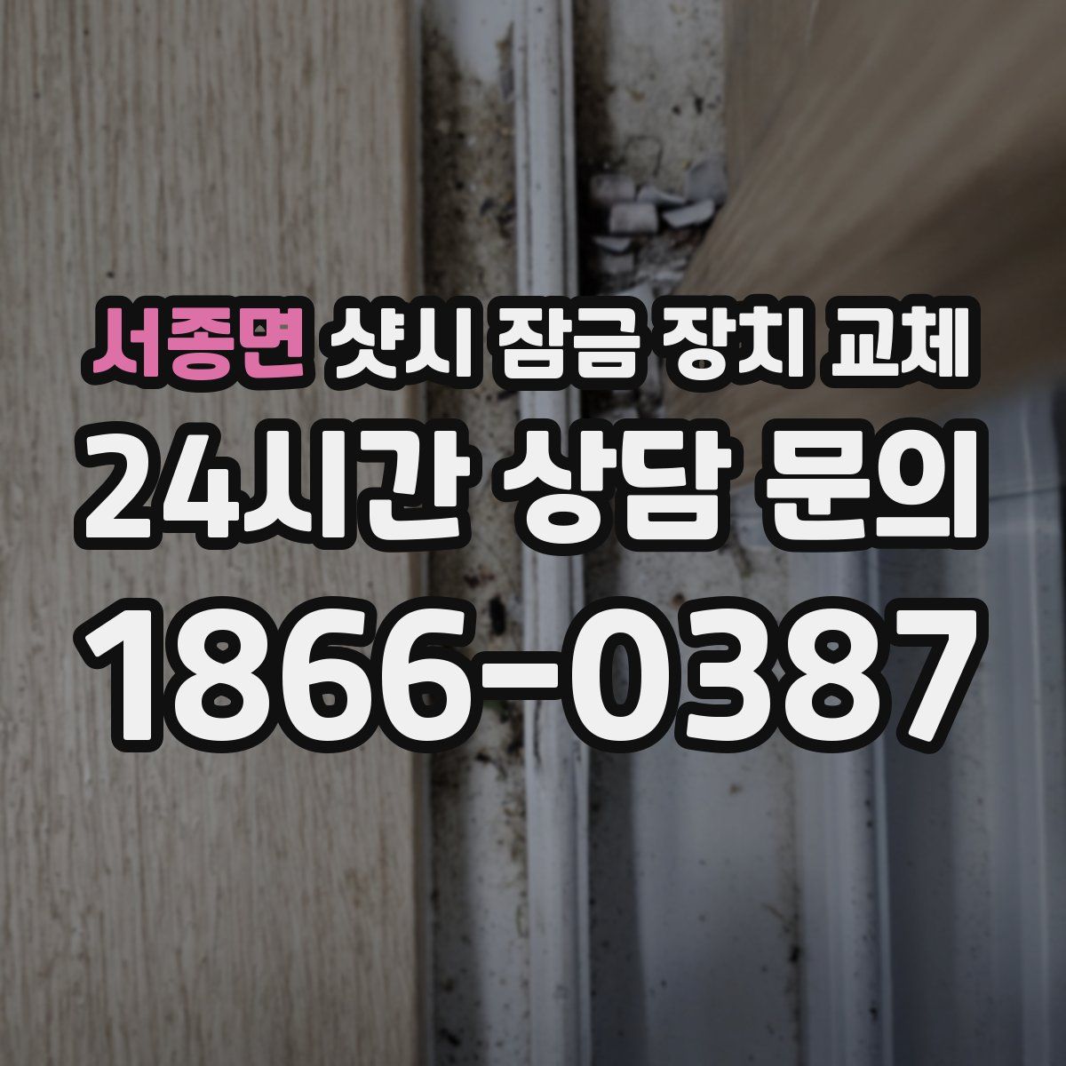 서종면 샷시 잠금 장치 교체