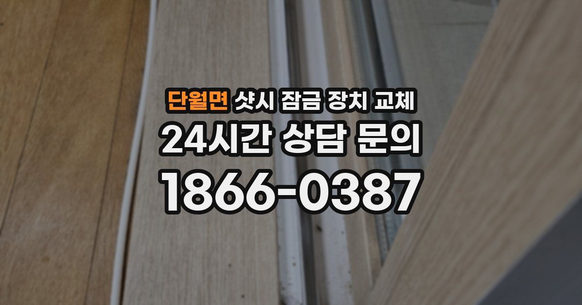 단월면 샷시 잠금 장치 교체