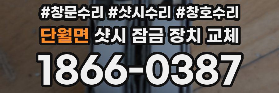 단월면 샷시 잠금 장치 교체