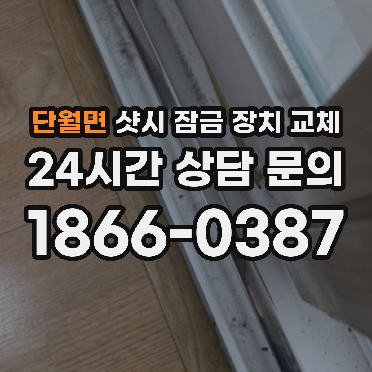 단월면 샷시 잠금 장치 교체