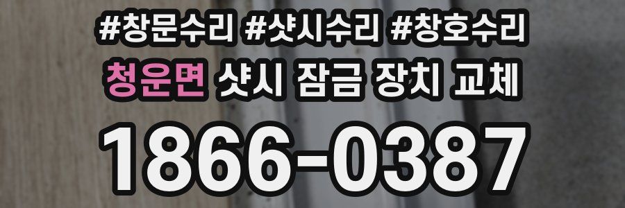 청운면 샷시 잠금 장치 교체