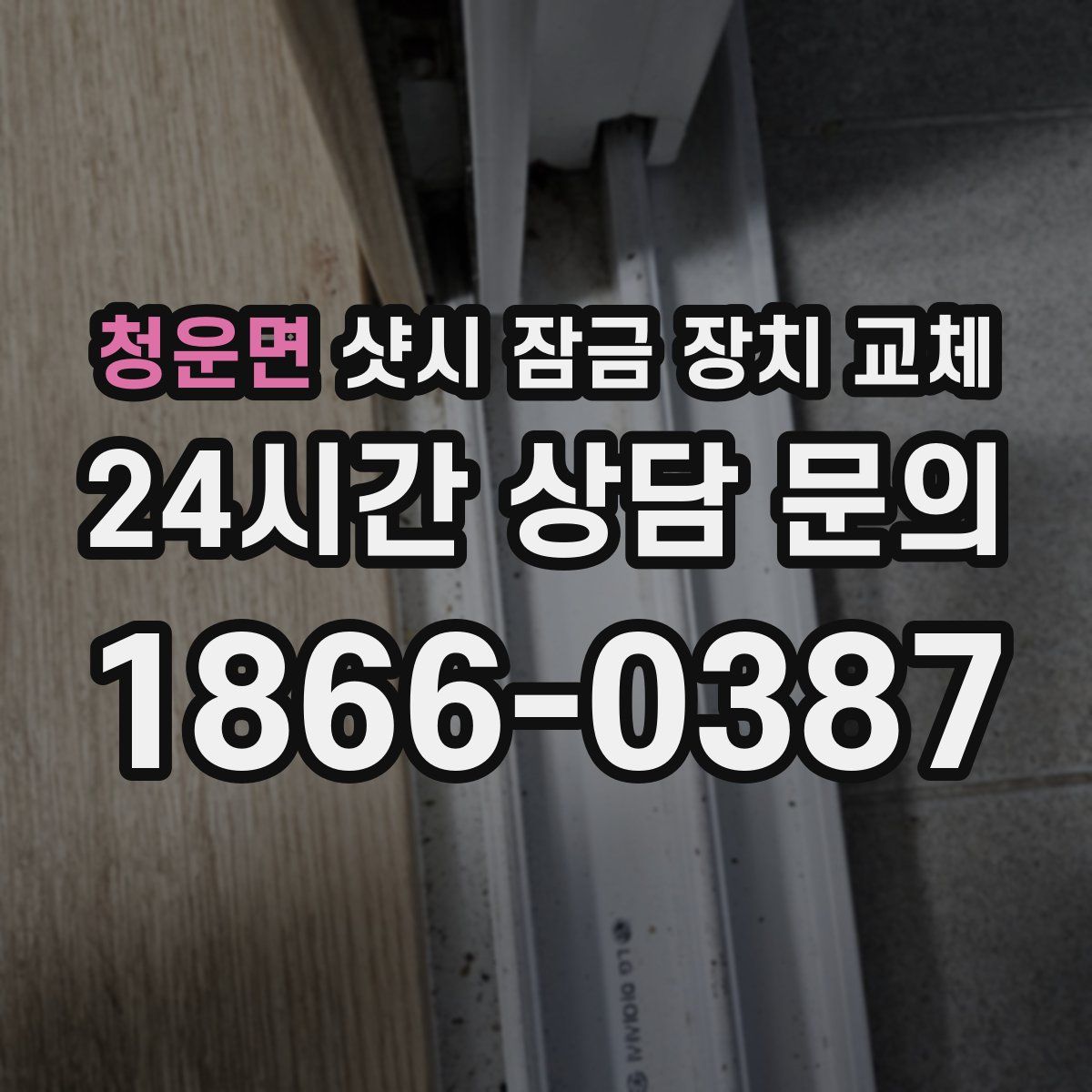 청운면 샷시 잠금 장치 교체