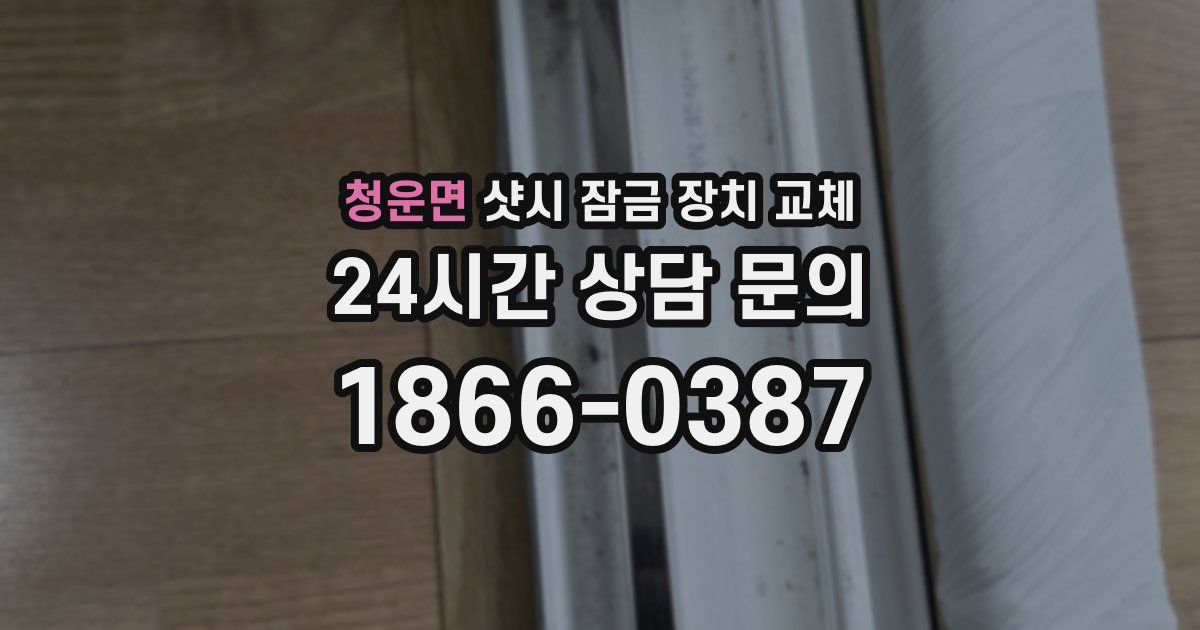 청운면 샷시 잠금 장치 교체