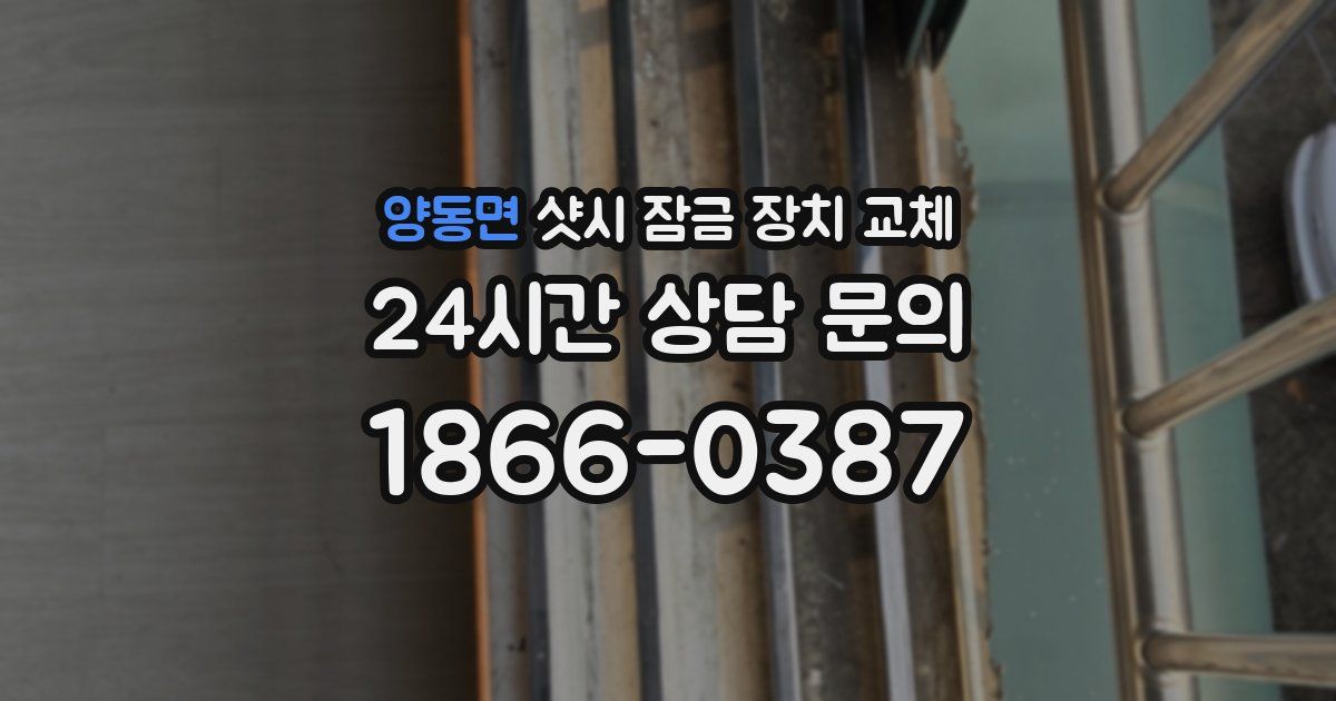 양동면 샷시 잠금 장치 교체
