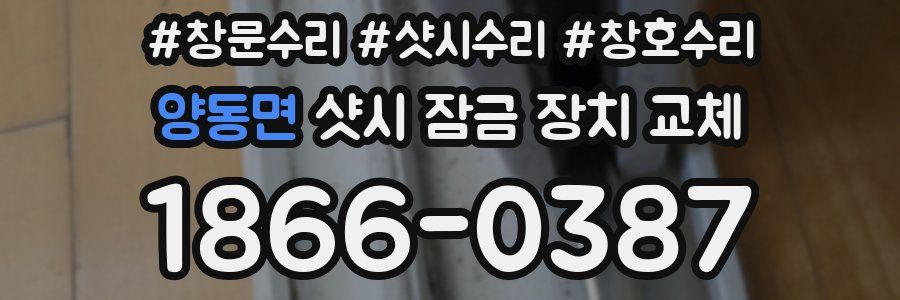 양동면 샷시 잠금 장치 교체
