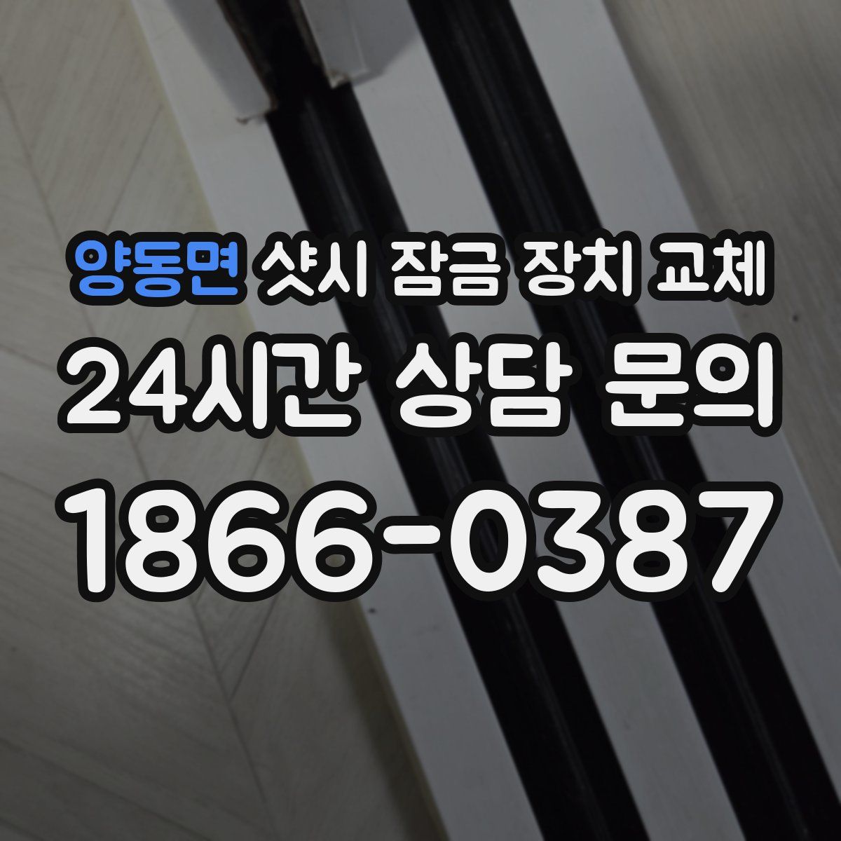양동면 샷시 잠금 장치 교체