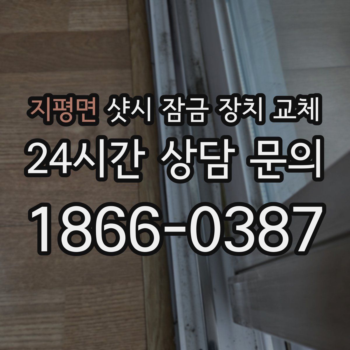 지평면 샷시 잠금 장치 교체