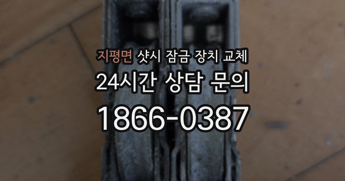 지평면 샷시 잠금 장치 교체