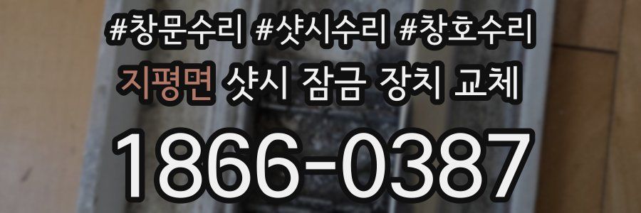 지평면 샷시 잠금 장치 교체