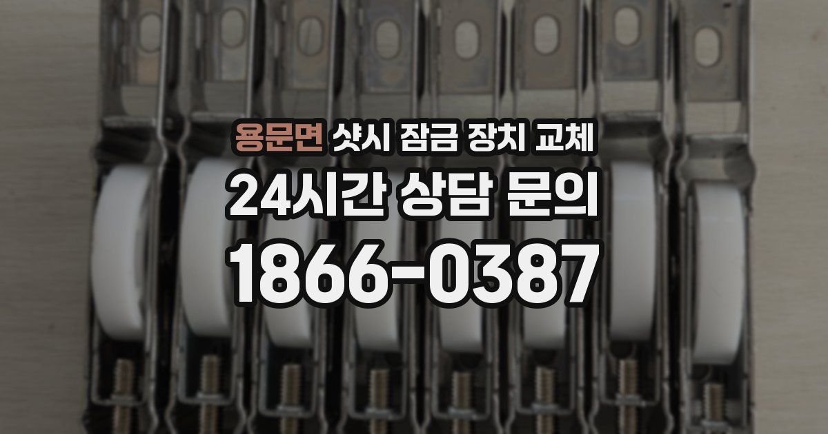 용문면 샷시 잠금 장치 교체