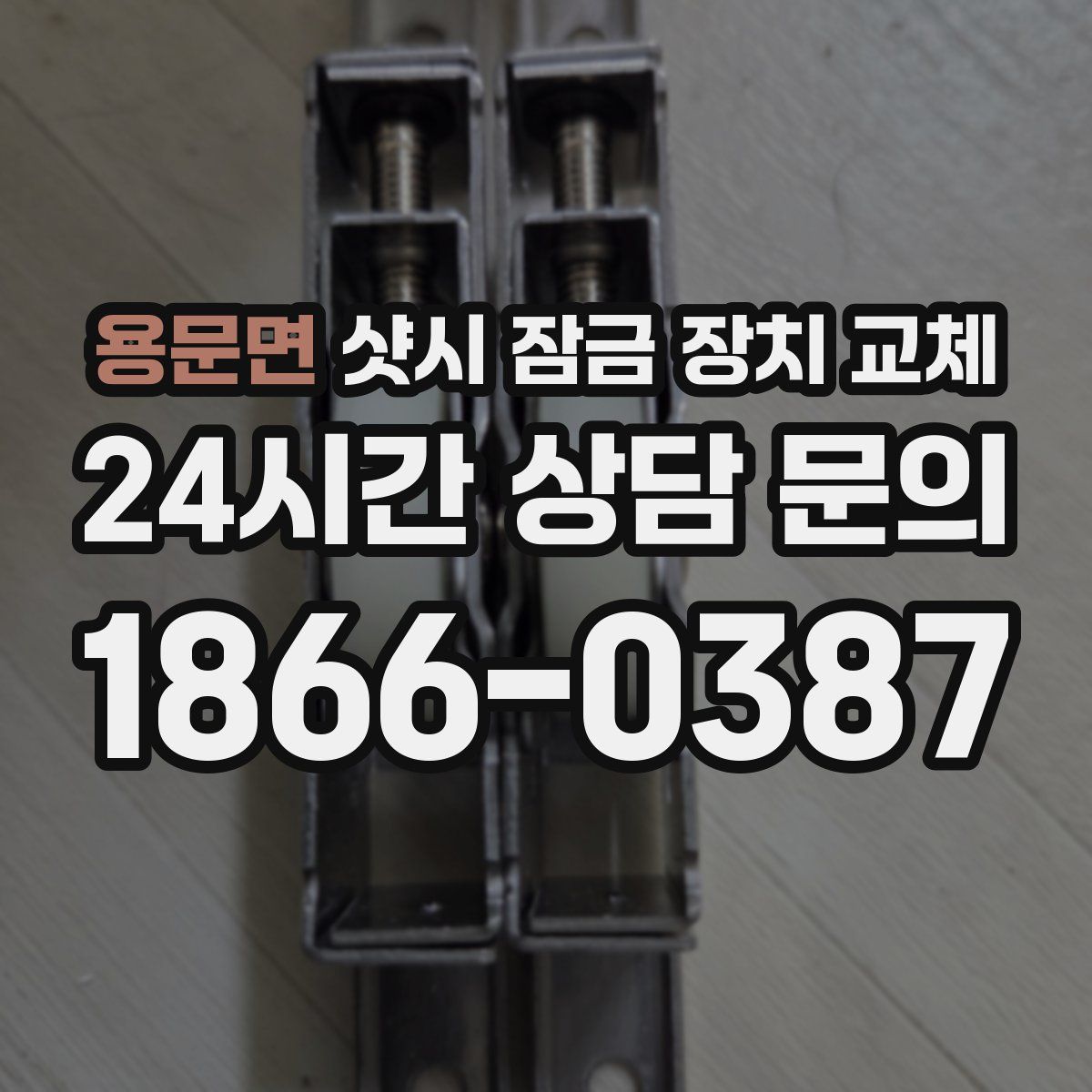 용문면 샷시 잠금 장치 교체