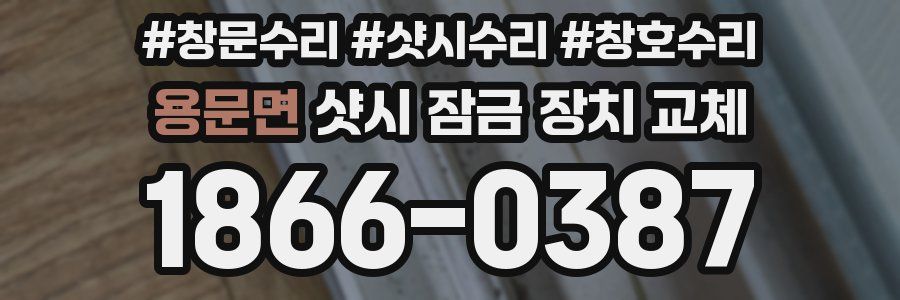 용문면 샷시 잠금 장치 교체