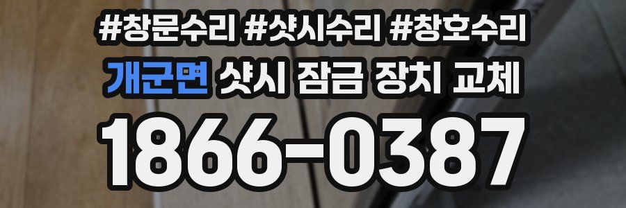 개군면 샷시 잠금 장치 교체