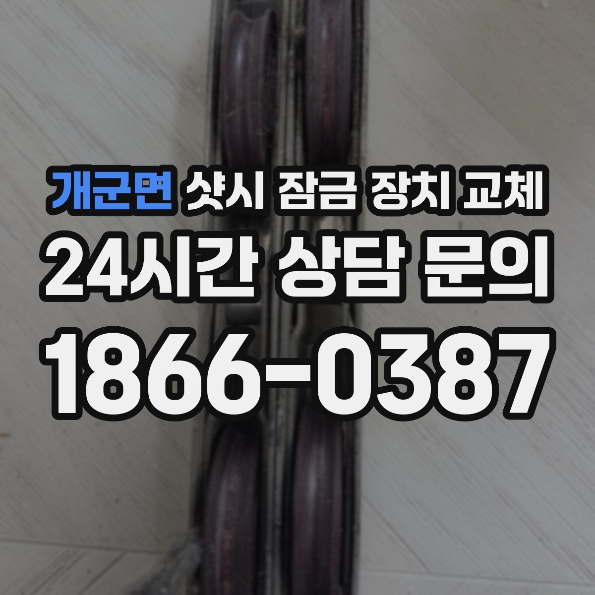 개군면 샷시 잠금 장치 교체