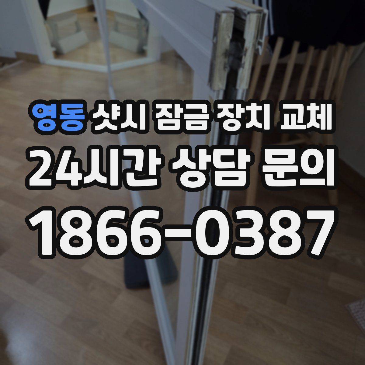 영동 샷시 잠금 장치 교체
