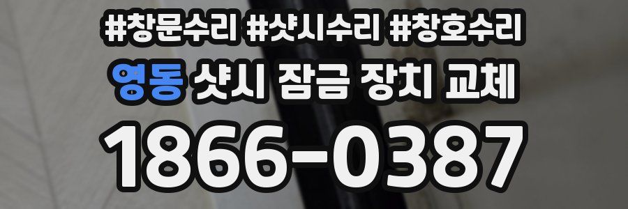 영동 샷시 잠금 장치 교체