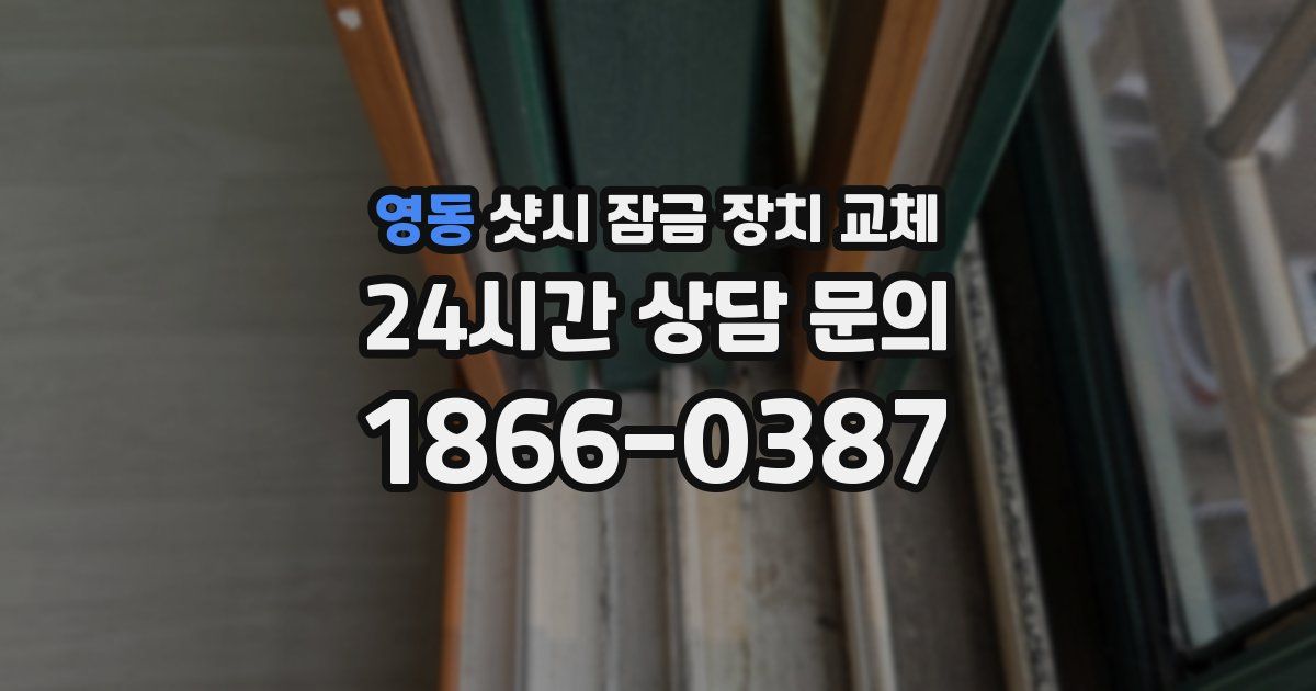 영동 샷시 잠금 장치 교체