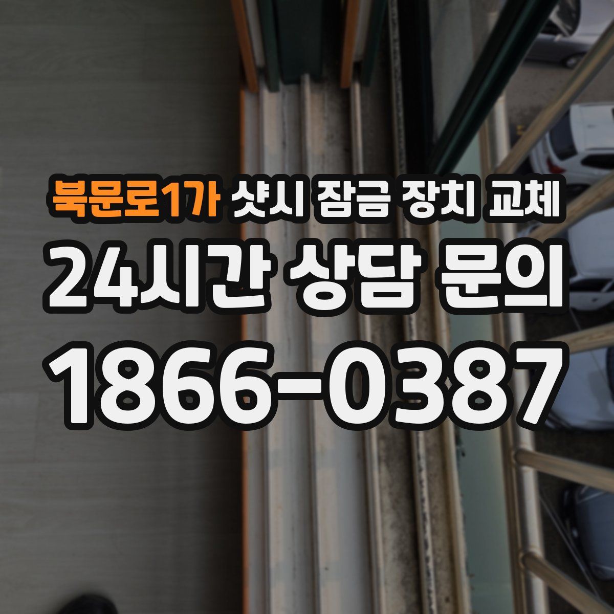 북문로1가 샷시 잠금 장치 교체