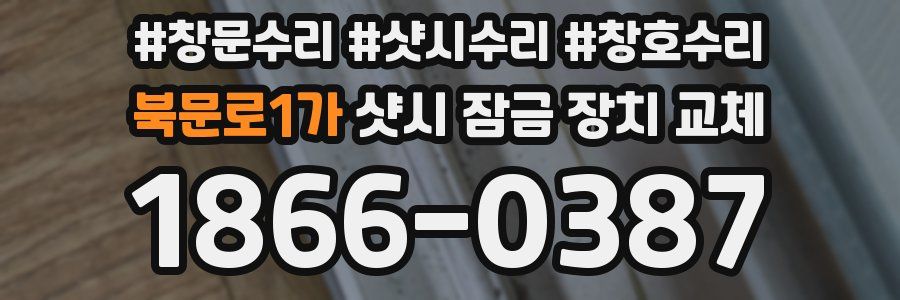 북문로1가 샷시 잠금 장치 교체