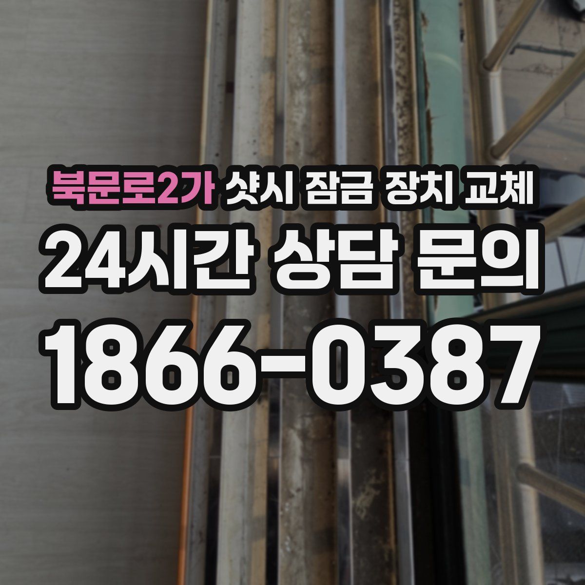 북문로2가 샷시 잠금 장치 교체