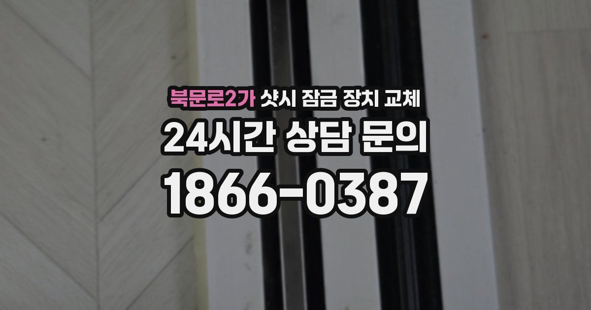 북문로2가 샷시 잠금 장치 교체