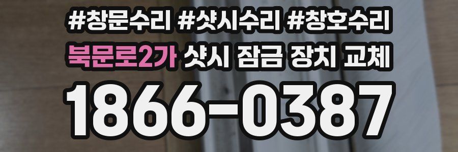 북문로2가 샷시 잠금 장치 교체