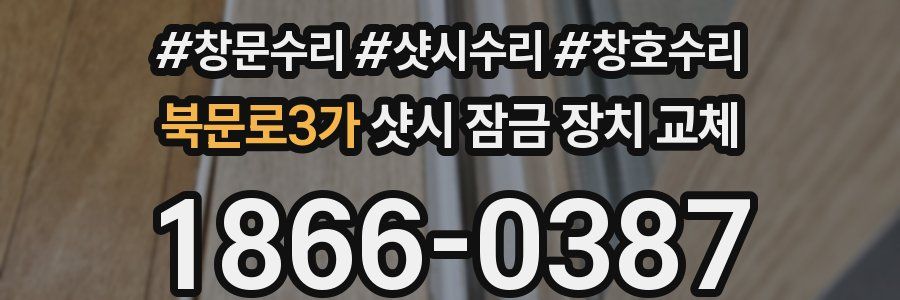 북문로3가 샷시 잠금 장치 교체