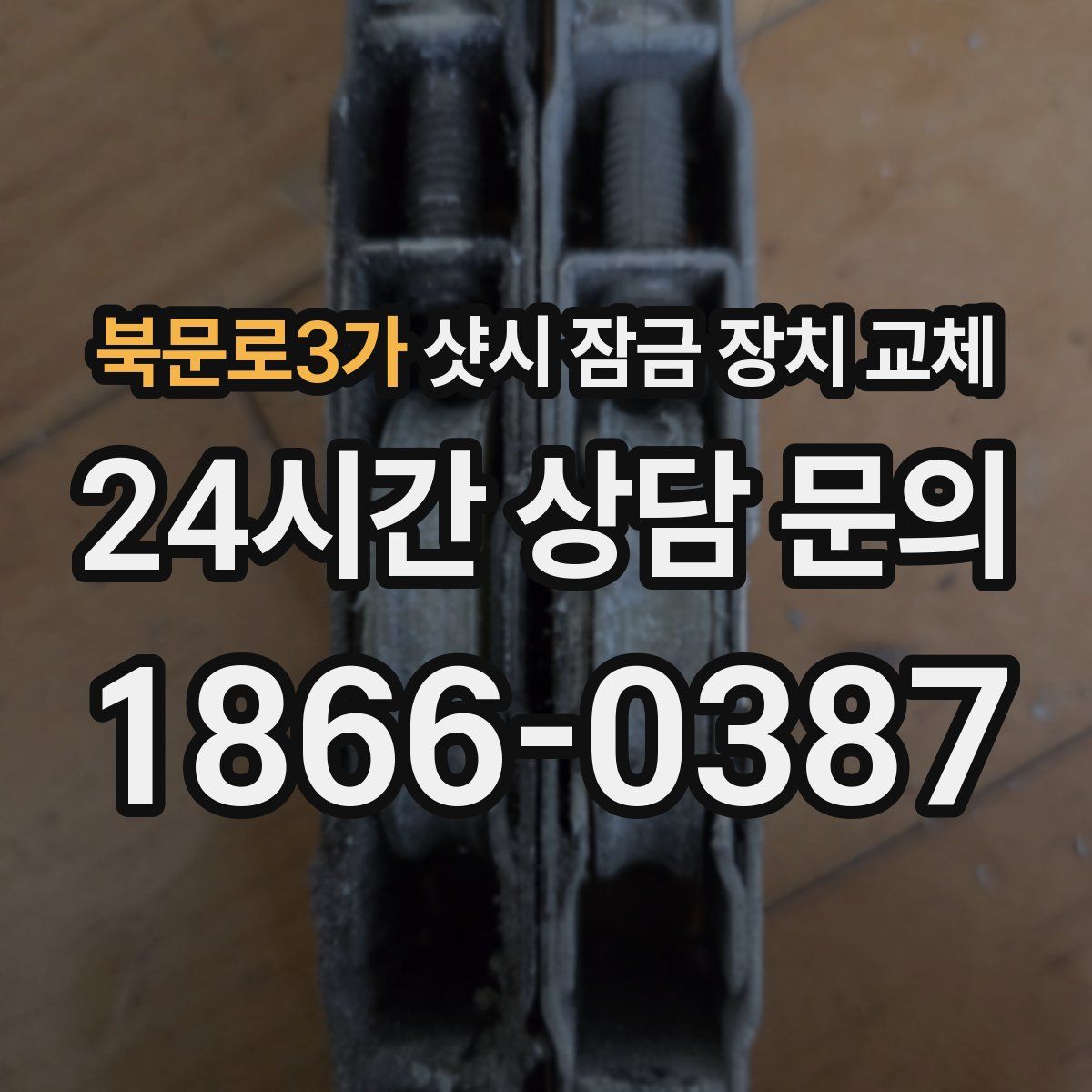 북문로3가 샷시 잠금 장치 교체