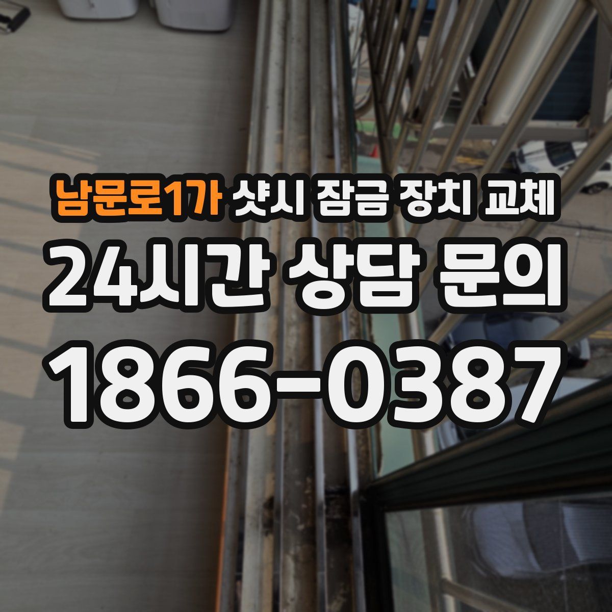 남문로1가 샷시 잠금 장치 교체