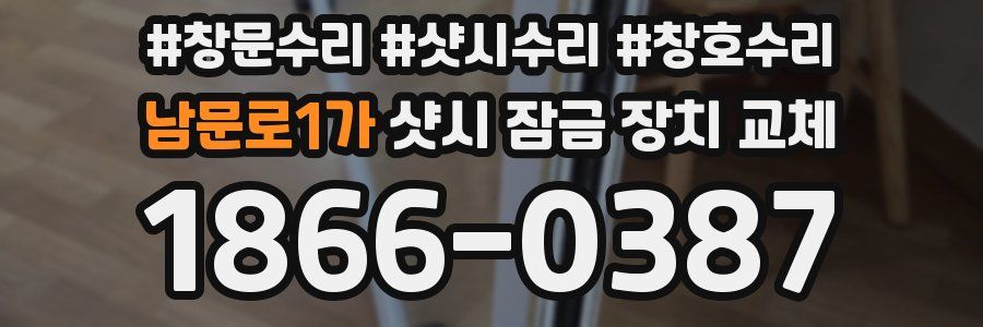 남문로1가 샷시 잠금 장치 교체