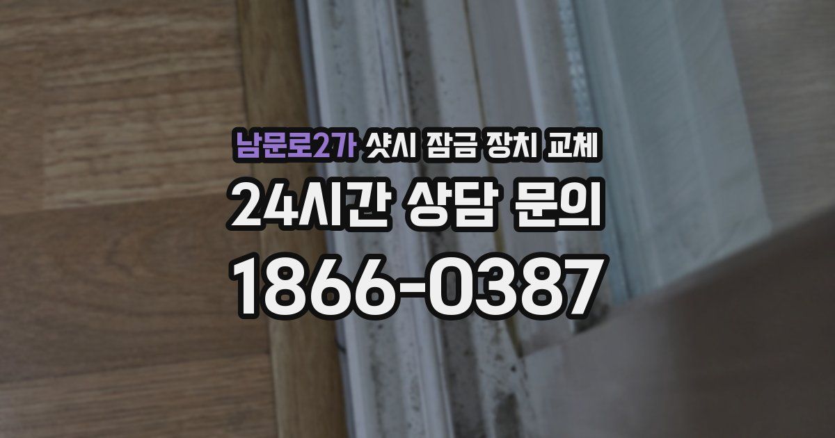 남문로2가 샷시 잠금 장치 교체