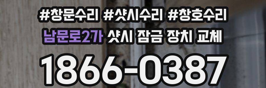 남문로2가 샷시 잠금 장치 교체