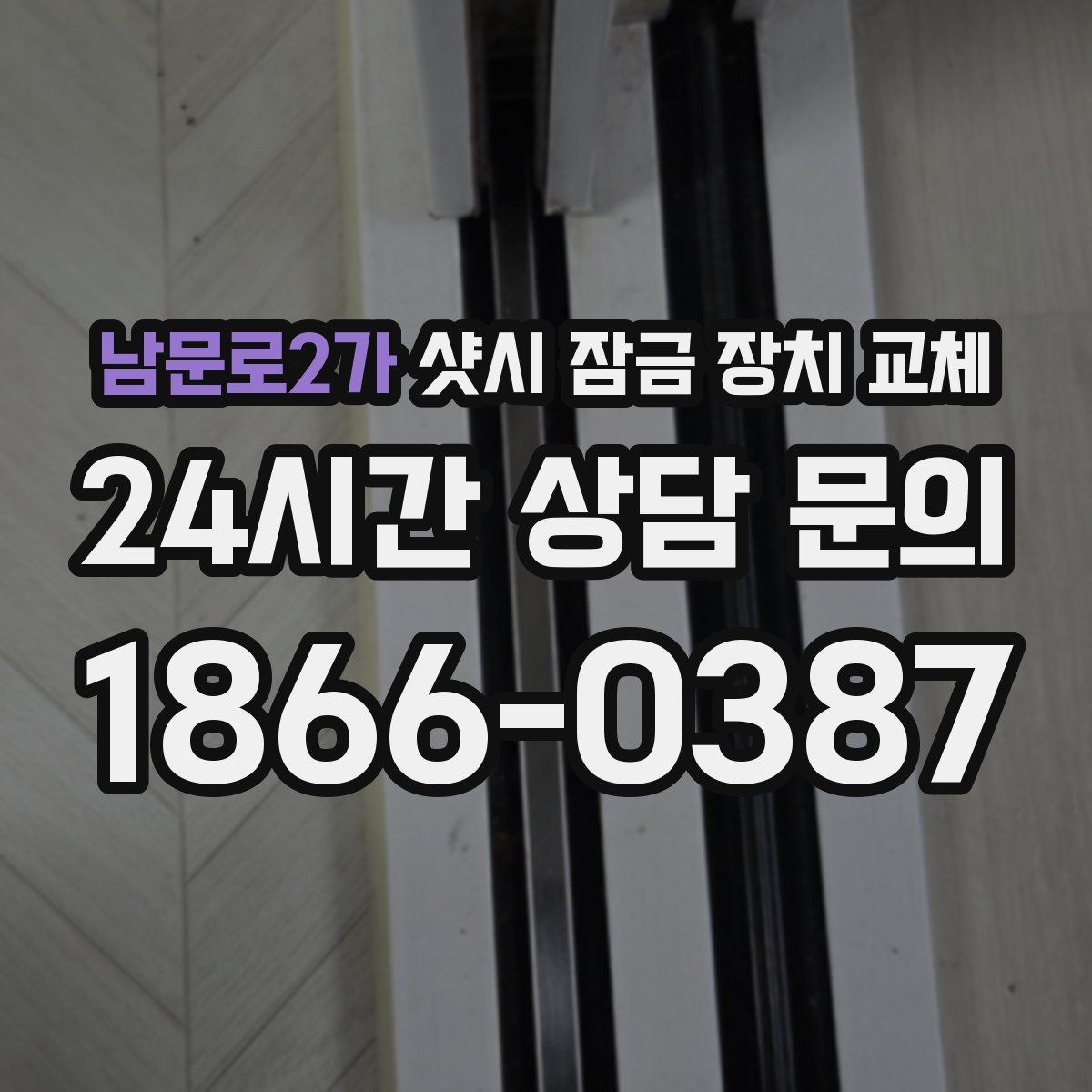 남문로2가 샷시 잠금 장치 교체