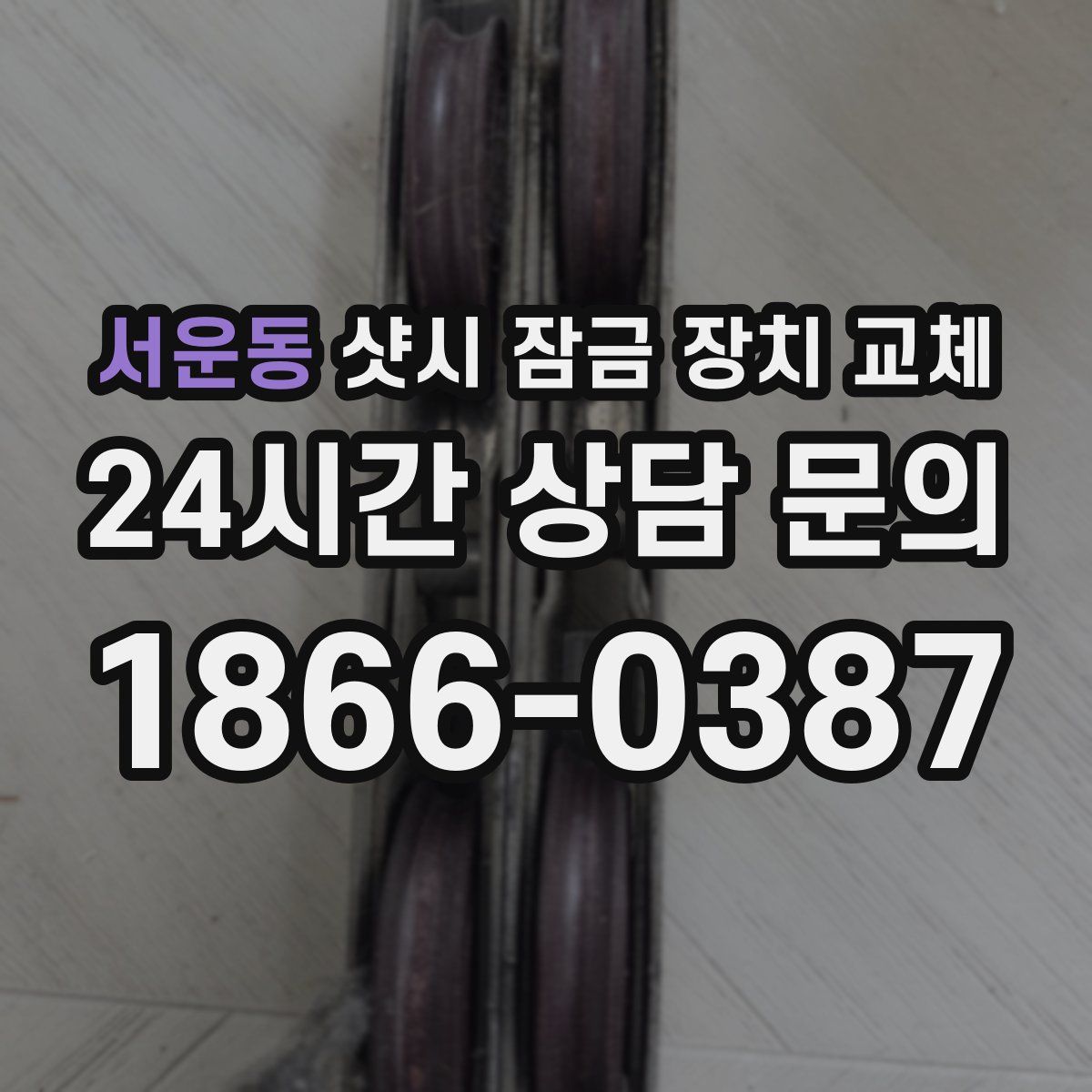서운동 샷시 잠금 장치 교체