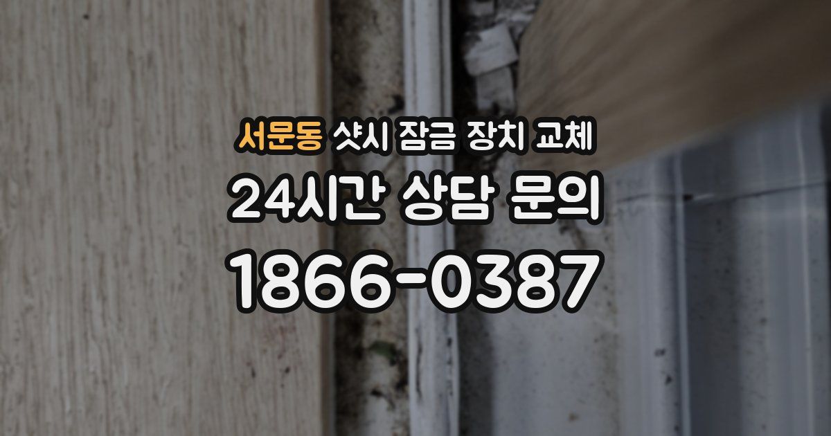 서문동 샷시 잠금 장치 교체